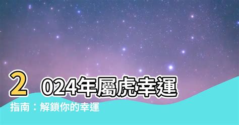 屬虎幸運色|【屬虎幸運色】2024年屬虎人專屬！掌握幸運色與禁忌色，招財。